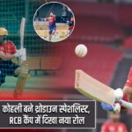 कोहली बने थ्रोडाउन स्पेशलिस्ट, RCB कैंप में दिखा नया रोल