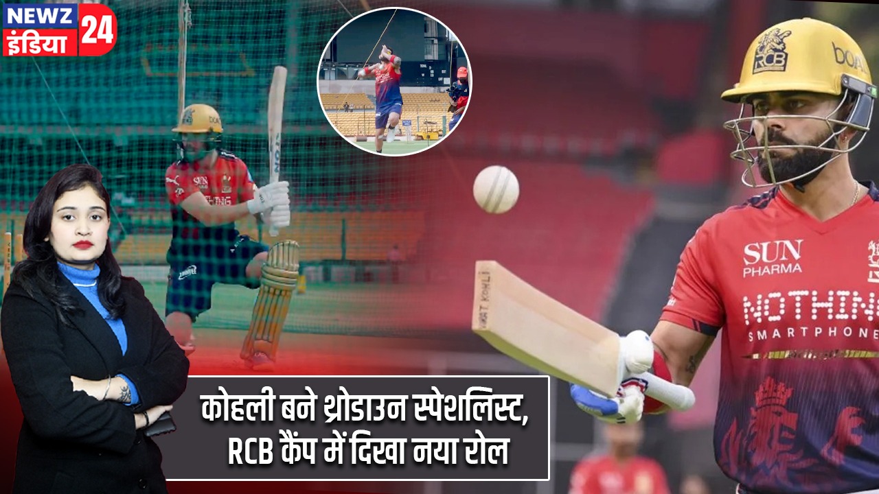 कोहली बने थ्रोडाउन स्पेशलिस्ट, RCB कैंप में दिखा नया रोल