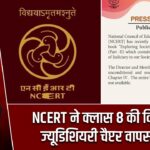 NCERT ने क्लास 8 की किताब से ज्यूडिशियरी चैप्टर वापस लिया