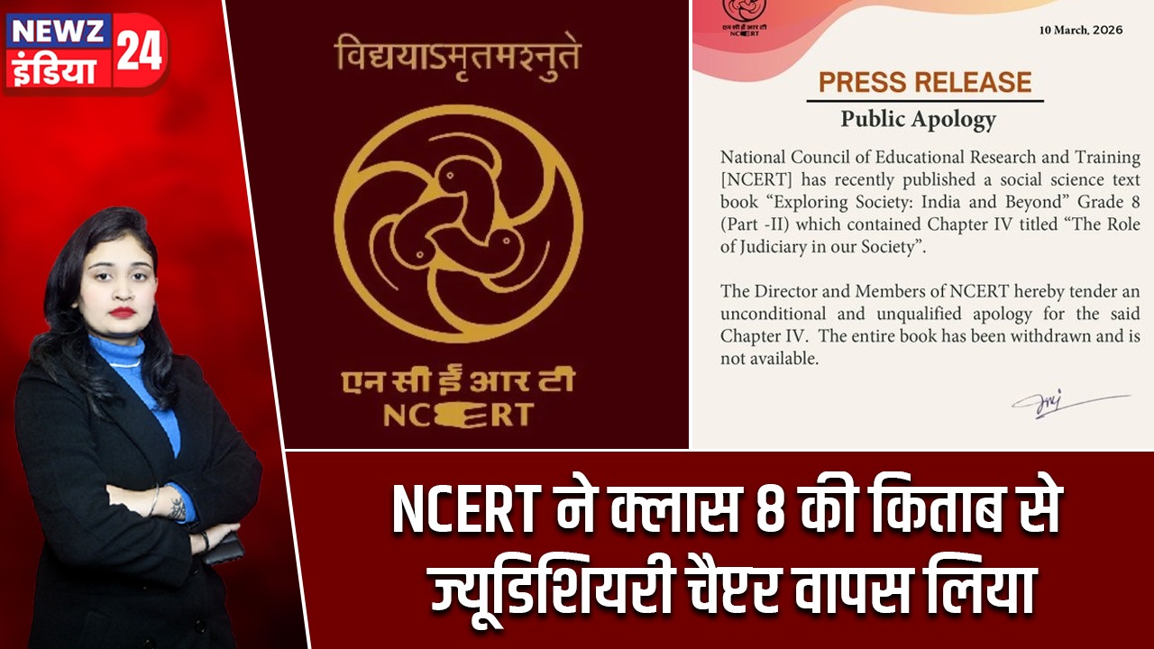 NCERT ने क्लास 8 की किताब से ज्यूडिशियरी चैप्टर वापस लिया