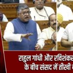 राहुल गांधी और रविशंकर प्रसाद के बीच संसद में तीखी बहस |