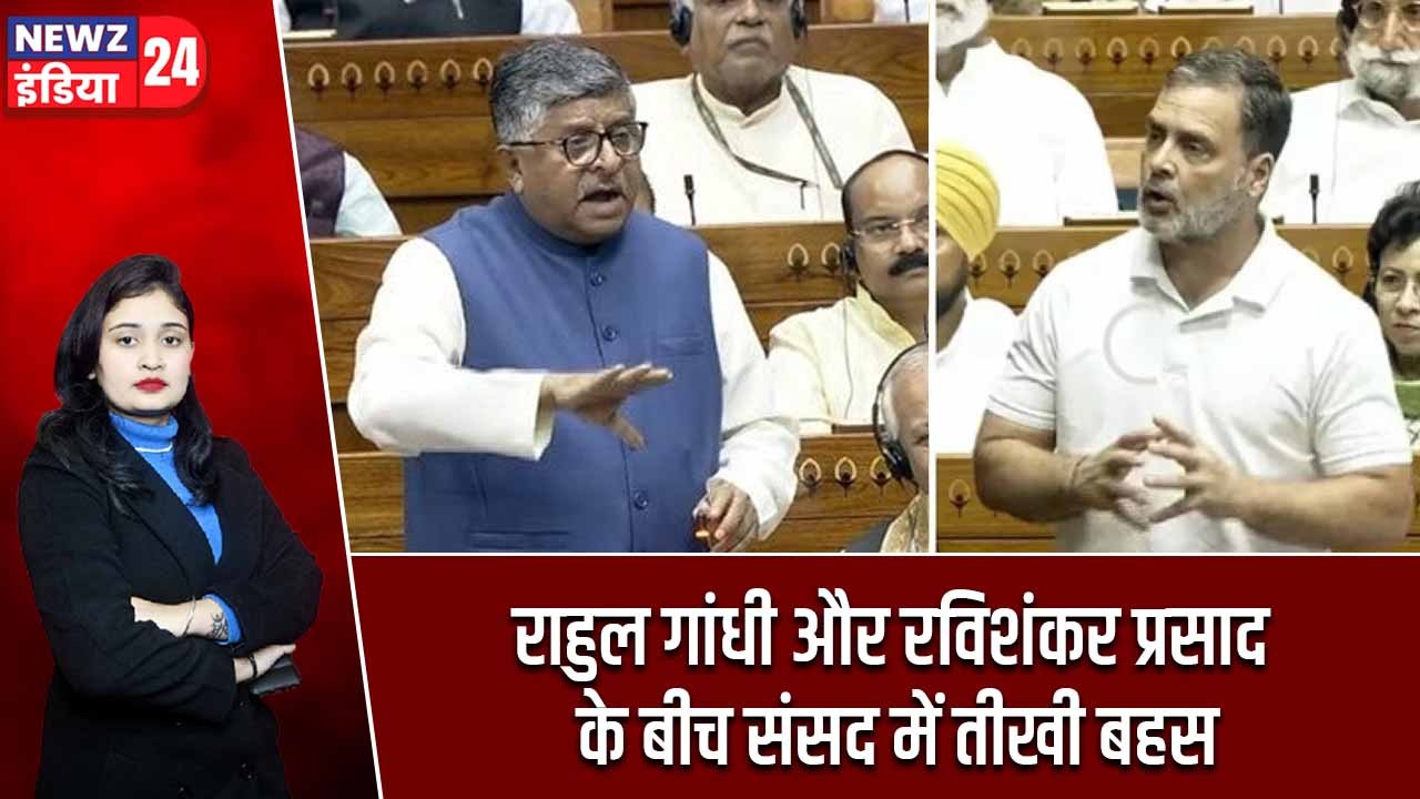 राहुल गांधी और रविशंकर प्रसाद के बीच संसद में तीखी बहस |