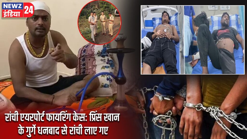 रांची एयरपोर्ट फायरिंग केस: प्रिंस खान के गुर्गे धनबाद से रांची लाए गए