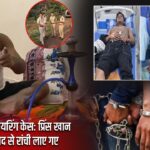 रांची एयरपोर्ट फायरिंग केस: प्रिंस खान के गुर्गे धनबाद से रांची लाए गए