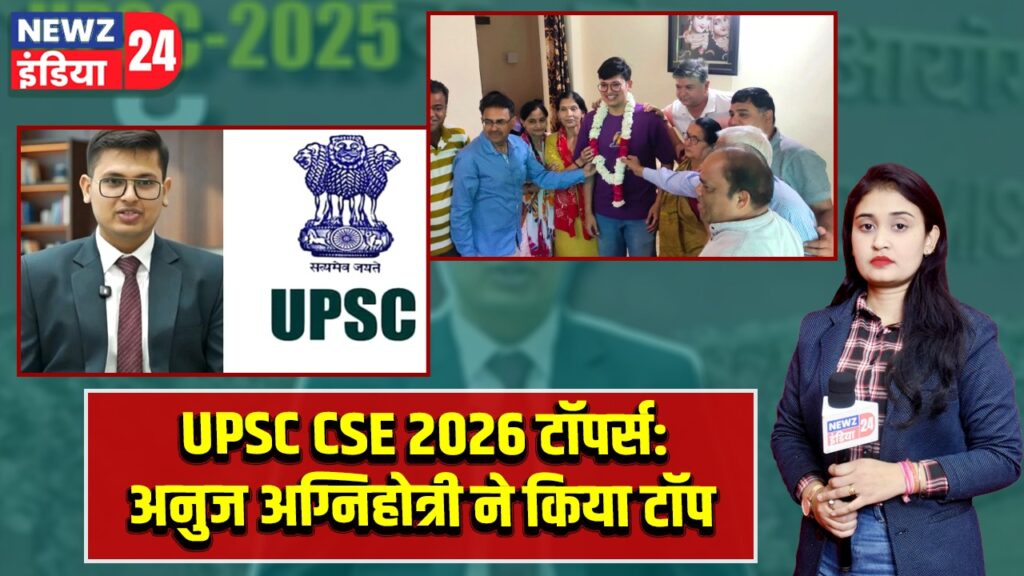 UPSC CSE 2026 टॉपर्स: अनुज अग्निहोत्री ने किया टॉप |