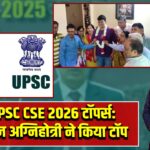 UPSC CSE 2026 टॉपर्स: अनुज अग्निहोत्री ने किया टॉप |