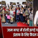 उत्तम नगर में होली झगड़े पर बवाल, इंसाफ के लिए कैंडल मार्च |