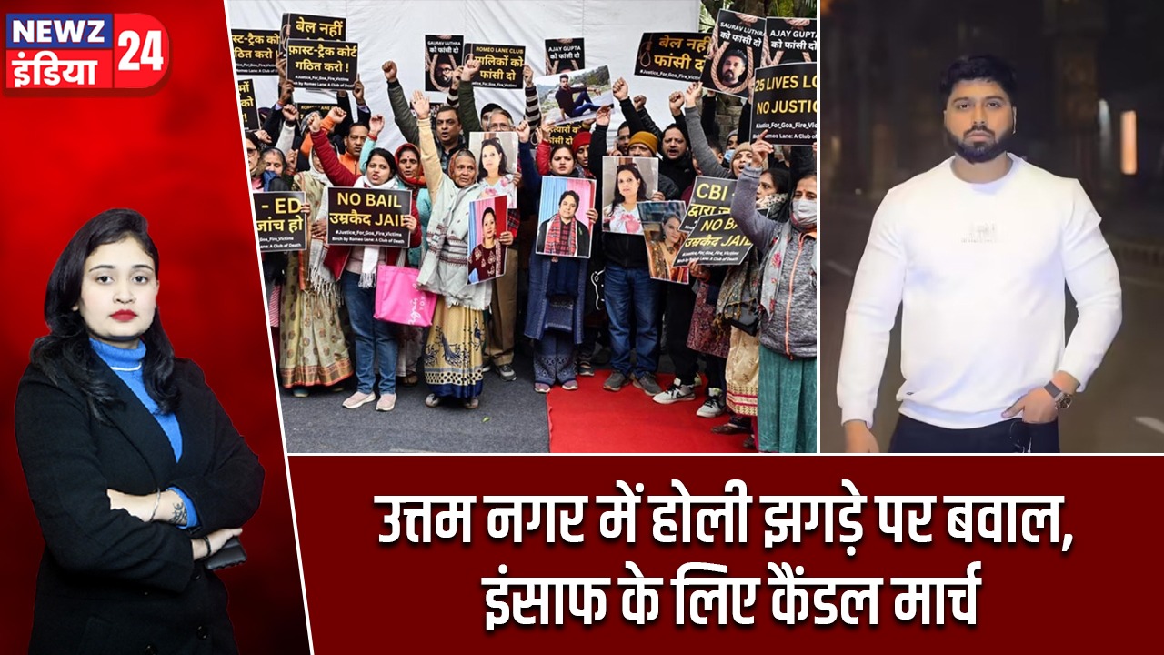 उत्तम नगर में होली झगड़े पर बवाल, इंसाफ के लिए कैंडल मार्च |