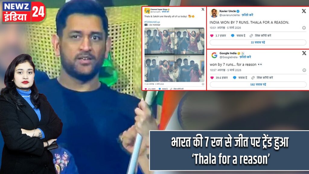 भारत की 7 रन से जीत पर ट्रेंड हुआ ‘Thala for a reason’