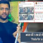 भारत की 7 रन से जीत पर ट्रेंड हुआ ‘Thala for a reason’