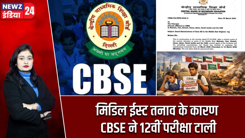 मिडिल ईस्ट तनाव के कारण CBSE ने 12वीं परीक्षा टाली |
