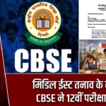 मिडिल ईस्ट तनाव के कारण CBSE ने 12वीं परीक्षा टाली |