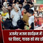 अजमेर भजन कार्यक्रम में कव्वाली पर विवाद, गायक को मंच छोड़ना पड़ा