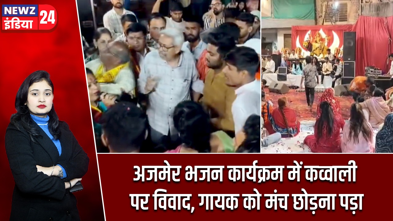 अजमेर भजन कार्यक्रम में कव्वाली पर विवाद, गायक को मंच छोड़ना पड़ा