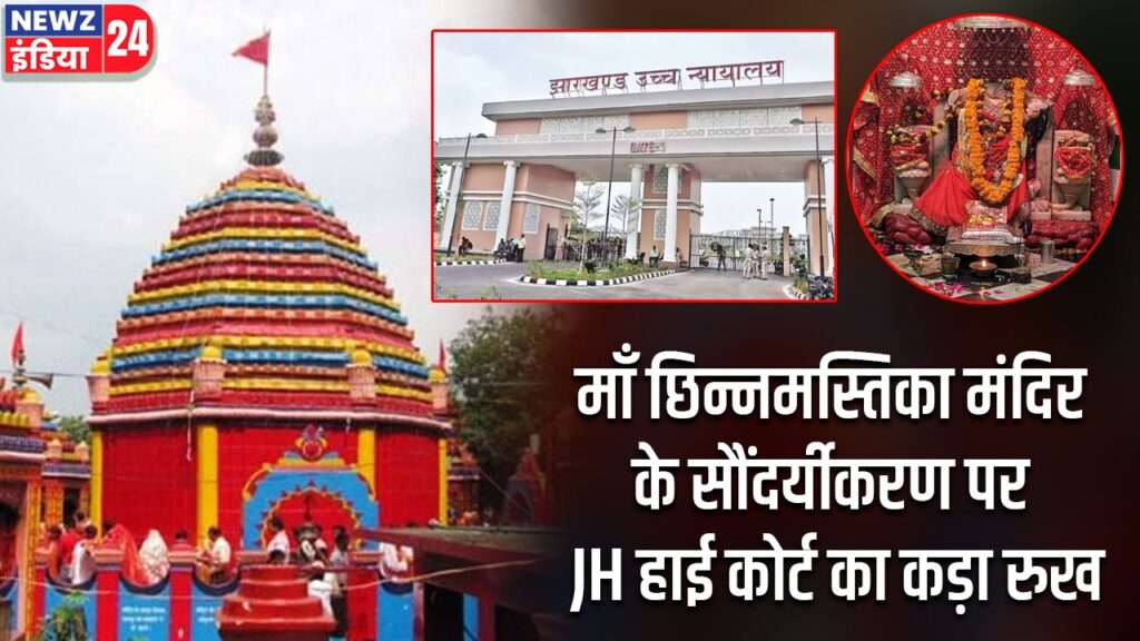 माँ छिन्नमस्तिका मंदिर के सौंदर्यीकरण पर JH हाई कोर्ट का कड़ा रुख