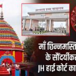 माँ छिन्नमस्तिका मंदिर के सौंदर्यीकरण पर JH हाई कोर्ट का कड़ा रुख