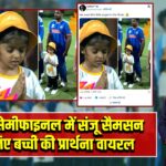 टी20 सेमीफाइनल में संजू सैमसन के लिए बच्ची की प्रार्थना वायरल |