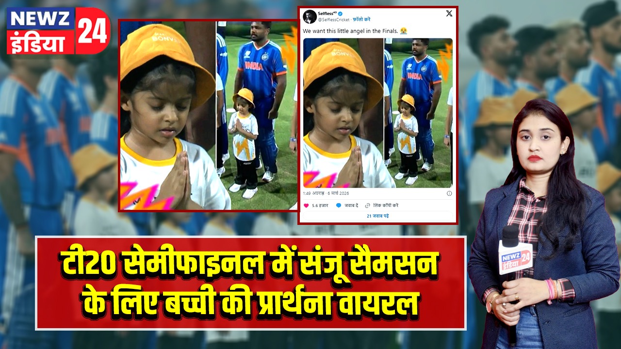 टी20 सेमीफाइनल में संजू सैमसन के लिए बच्ची की प्रार्थना वायरल |