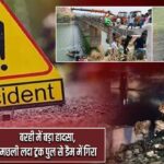 बरही में बड़ा हादसा, मछली लदा ट्रक पुल से डैम में गिरा