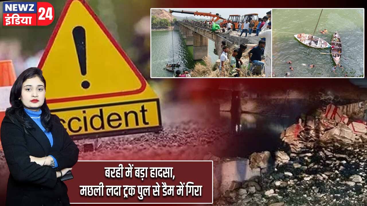 बरही में बड़ा हादसा, मछली लदा ट्रक पुल से डैम में गिरा