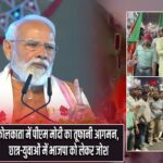 कोलकाता में पीएम मोदी का तूफानी आगमन, छात्र-युवाओं में भाजपा को लेकर जोश