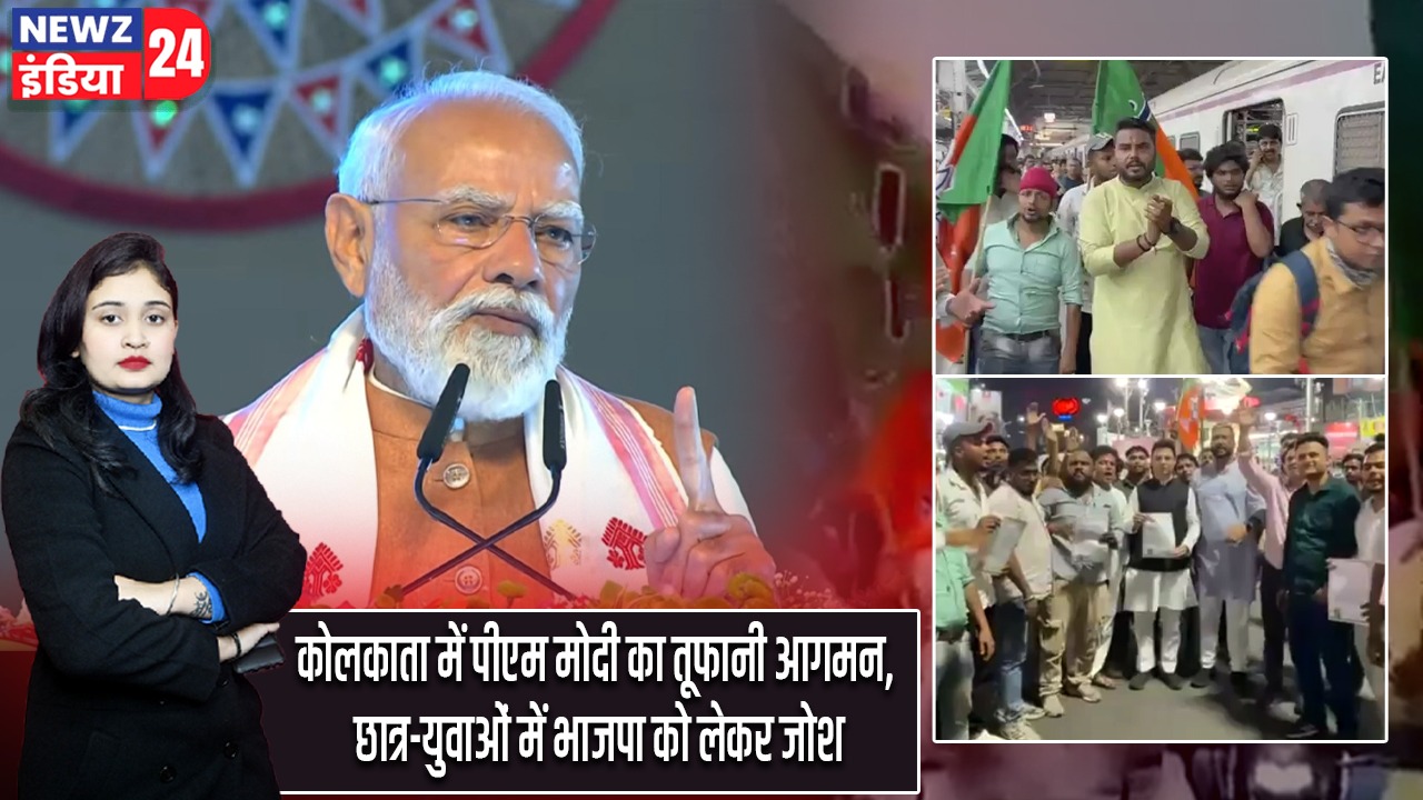 कोलकाता में पीएम मोदी का तूफानी आगमन, छात्र-युवाओं में भाजपा को लेकर जोश