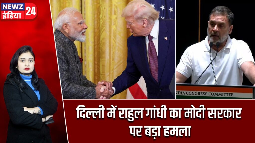 दिल्ली में राहुल गांधी का मोदी सरकार पर बड़ा हमला