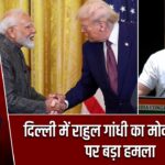 दिल्ली में राहुल गांधी का मोदी सरकार पर बड़ा हमला