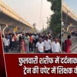 फुलवारी शरीफ में दर्दनाक हादसा, ट्रेन की चपेट में शिक्षक की मौत