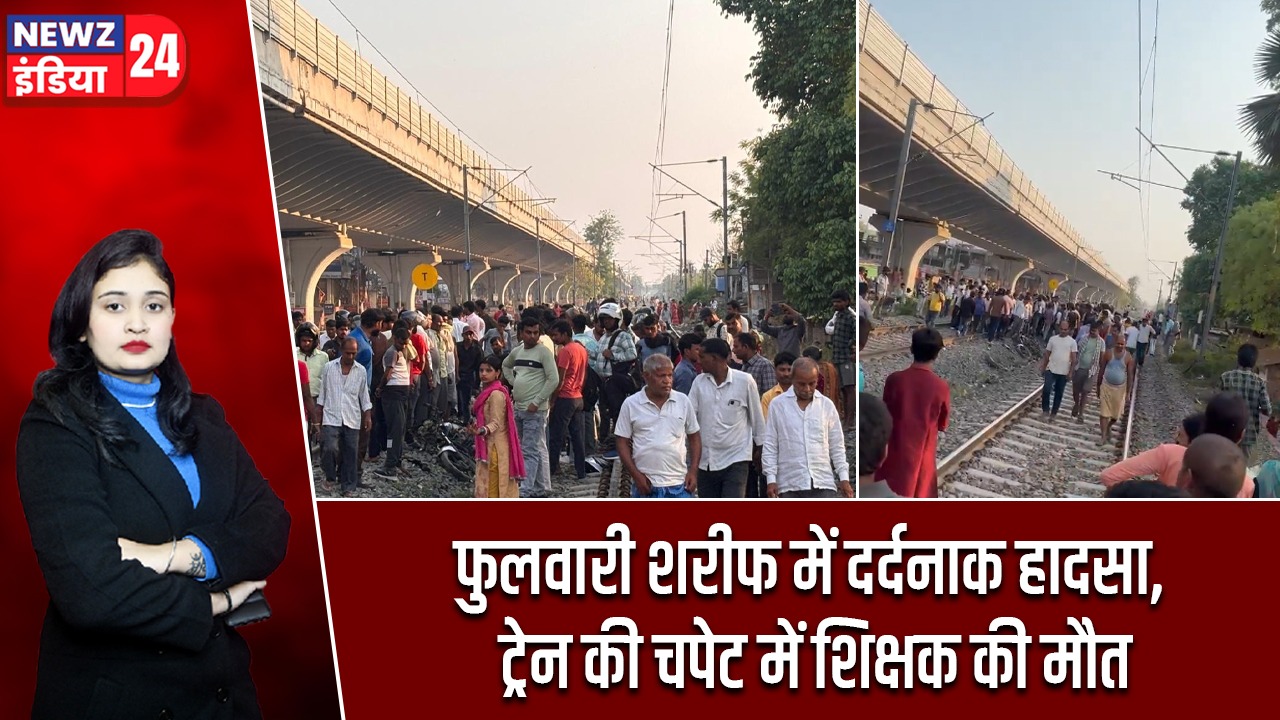 फुलवारी शरीफ में दर्दनाक हादसा, ट्रेन की चपेट में शिक्षक की मौत