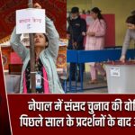 नेपाल में संसद चुनाव की वोटिंग शुरू, पिछले साल के प्रदर्शनों के बाद अहम चुनाव |