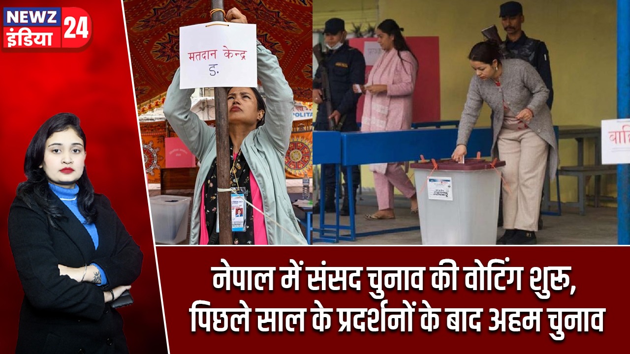 नेपाल में संसद चुनाव की वोटिंग शुरू, पिछले साल के प्रदर्शनों के बाद अहम चुनाव |