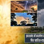 झारखंड में बदलेगा मौसम: बढ़ेगी गर्मी, फिर बारिश-वज्रपात का अलर्ट