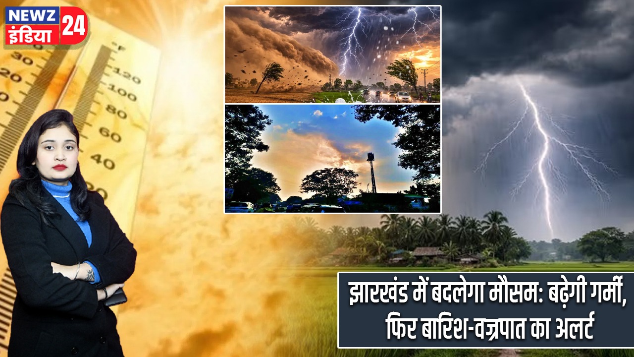 झारखंड में बदलेगा मौसम: बढ़ेगी गर्मी, फिर बारिश-वज्रपात का अलर्ट