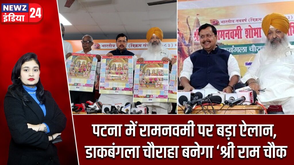 पटना में रामनवमी पर बड़ा ऐलान, डाकबंगला चौराहा बनेगा ‘श्री राम चौक’