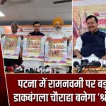 पटना में रामनवमी पर बड़ा ऐलान, डाकबंगला चौराहा बनेगा ‘श्री राम चौक’