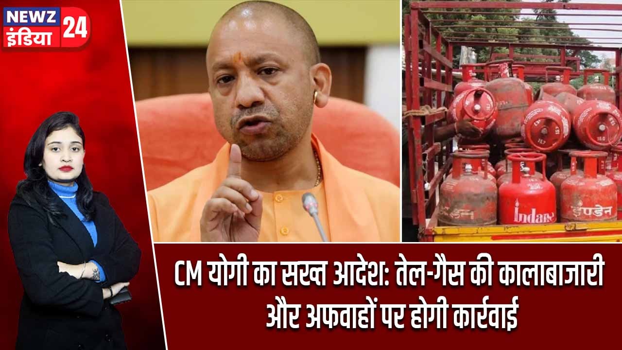 CM योगी का सख्त आदेश: तेल-गैस की कालाबाजारी और अफवाहों पर होगी कार्रवाई