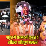 पाकुड़ में रामनवमी जुलूस व झांकियां शांतिपूर्ण सम्पन्न