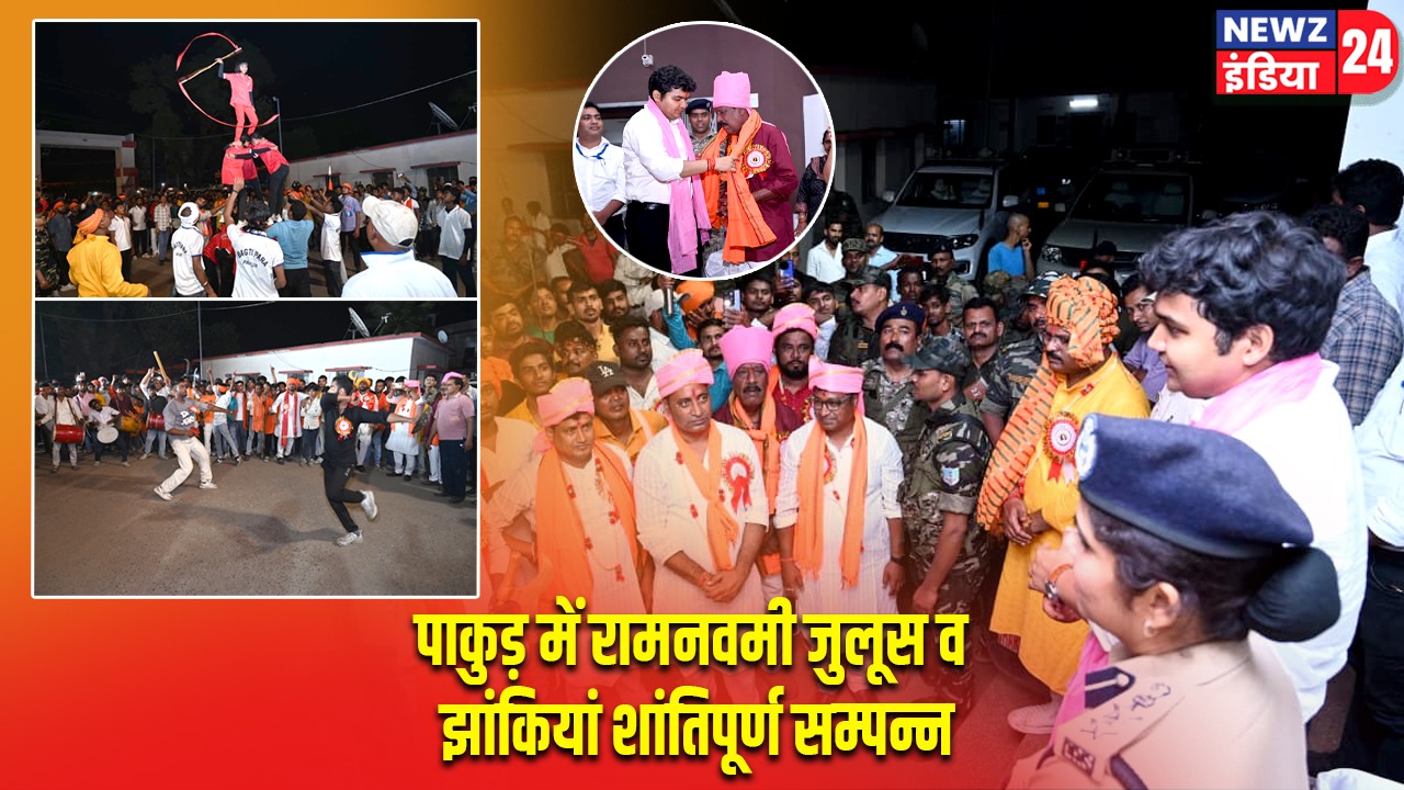 पाकुड़ में रामनवमी जुलूस व झांकियां शांतिपूर्ण सम्पन्न