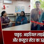 पाकुड़: आइडियल लाइब्रेरी और कंप्यूटर सेंटर का उद्घाटन