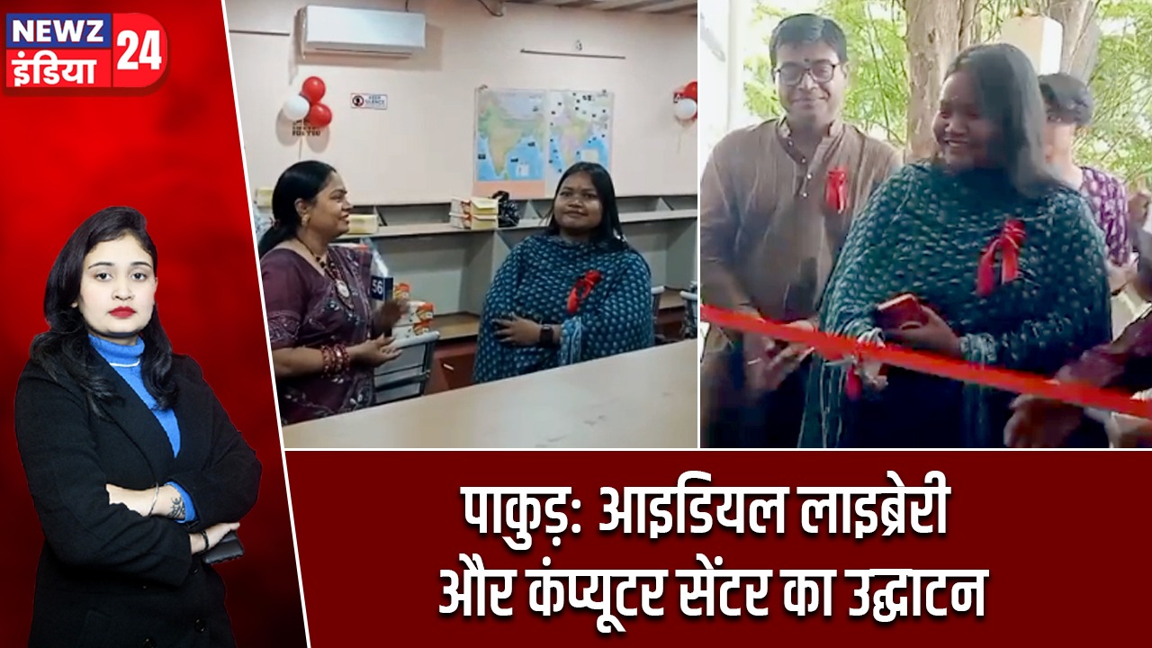 पाकुड़: आइडियल लाइब्रेरी और कंप्यूटर सेंटर का उद्घाटन