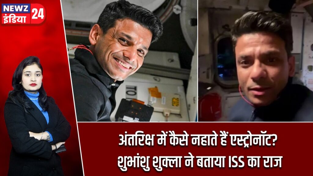 अंतरिक्ष में कैसे नहाते हैं एस्ट्रोनॉट? शुभांशु शुक्ला ने बताया ISS का राज