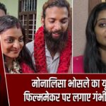 मोनालिसा भोसले का यू-टर्न, फिल्ममेकर पर लगाए गंभीर आरोप