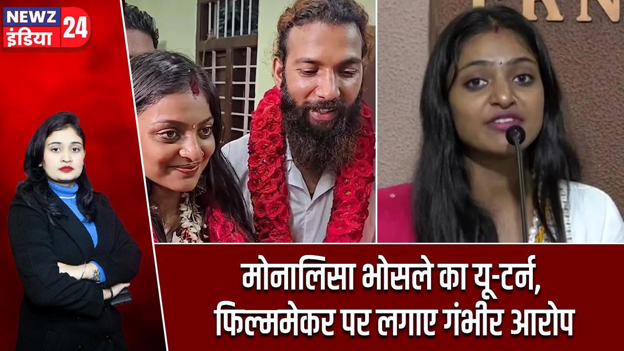 मोनालिसा भोसले का यू-टर्न, फिल्ममेकर पर लगाए गंभीर आरोप