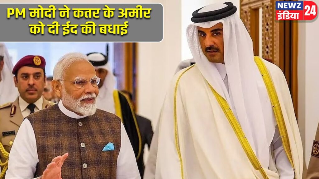PM मोदी ने कतर के अमीर को दी ईद की बधाई
