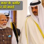 PM मोदी ने कतर के अमीर को दी ईद की बधाई
