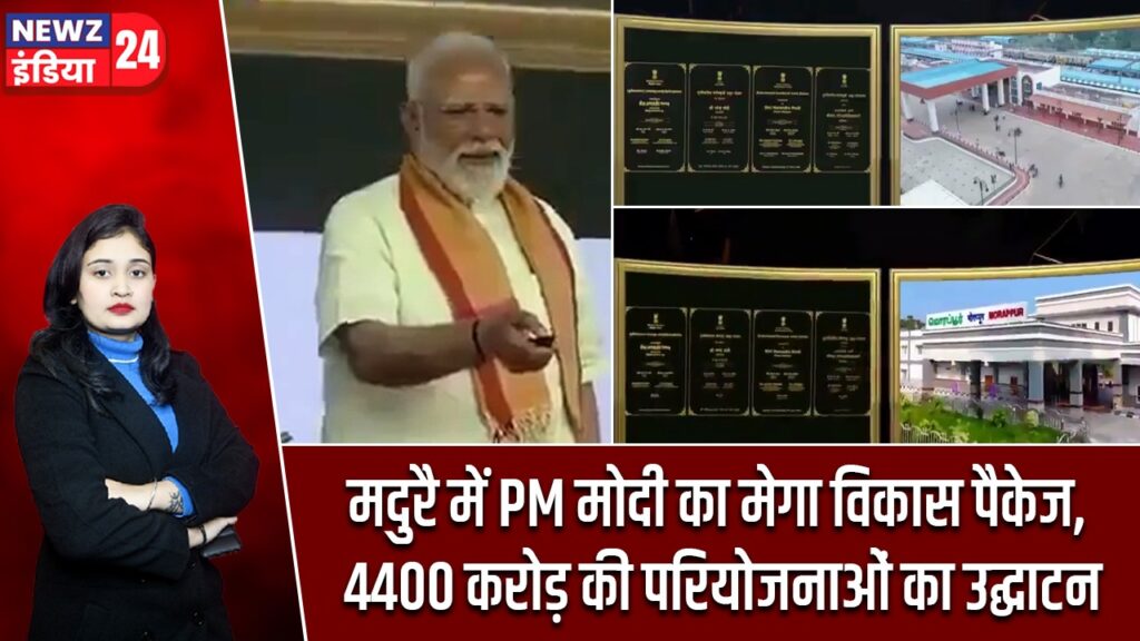 मदुरै में PM मोदी का मेगा विकास पैकेज, 4400 करोड़ की परियोजनाओं का उद्घाटन |