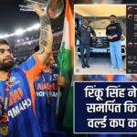 रिंकू सिंह ने पिता को समर्पित किया टी20 वर्ल्ड कप का खिताब |