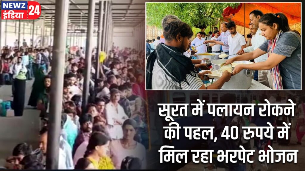 सूरत में पलायन रोकने की पहल, 40 रुपये में मिल रहा भरपेट भोजन