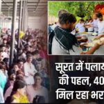 सूरत में पलायन रोकने की पहल, 40 रुपये में मिल रहा भरपेट भोजन